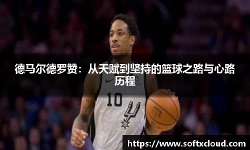 德马尔德罗赞：从天赋到坚持的篮球之路与心路历程