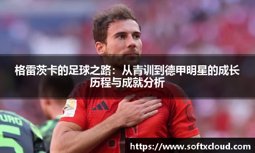 格雷茨卡的足球之路：从青训到德甲明星的成长历程与成就分析