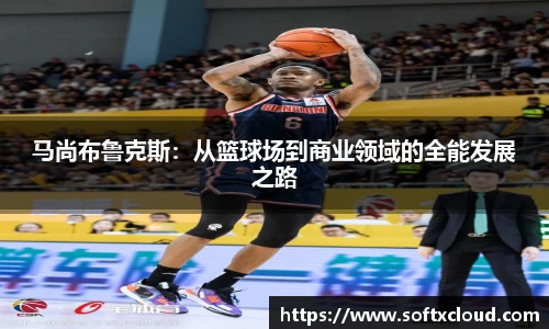 马尚布鲁克斯：从篮球场到商业领域的全能发展之路