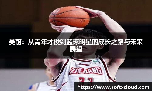 吴前：从青年才俊到篮球明星的成长之路与未来展望