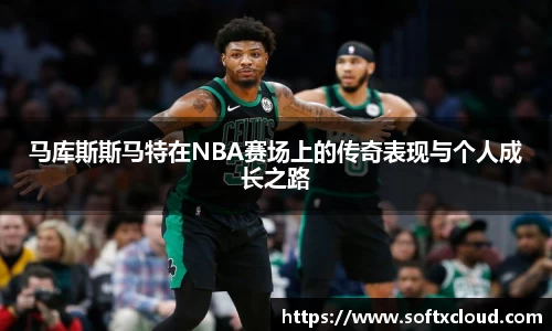 马库斯斯马特在NBA赛场上的传奇表现与个人成长之路